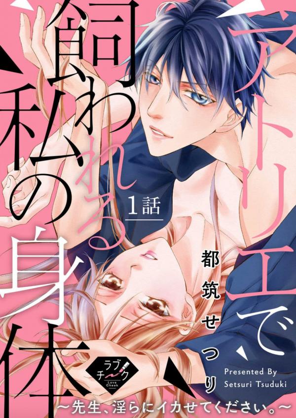 Atelier de Kawareru Watashi no Karada Sensei Midarani Ikasete kudasai