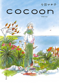 Cocoon (Kyou Machiko) Cocoon (Kyou Machiko)