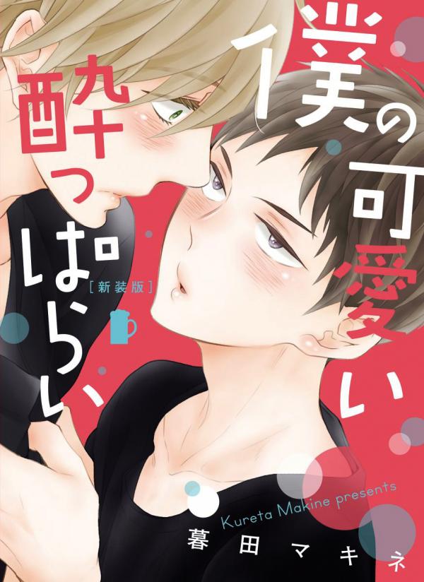 Boku no Kawaii Yopparai Boku no Kawaii Yopparai