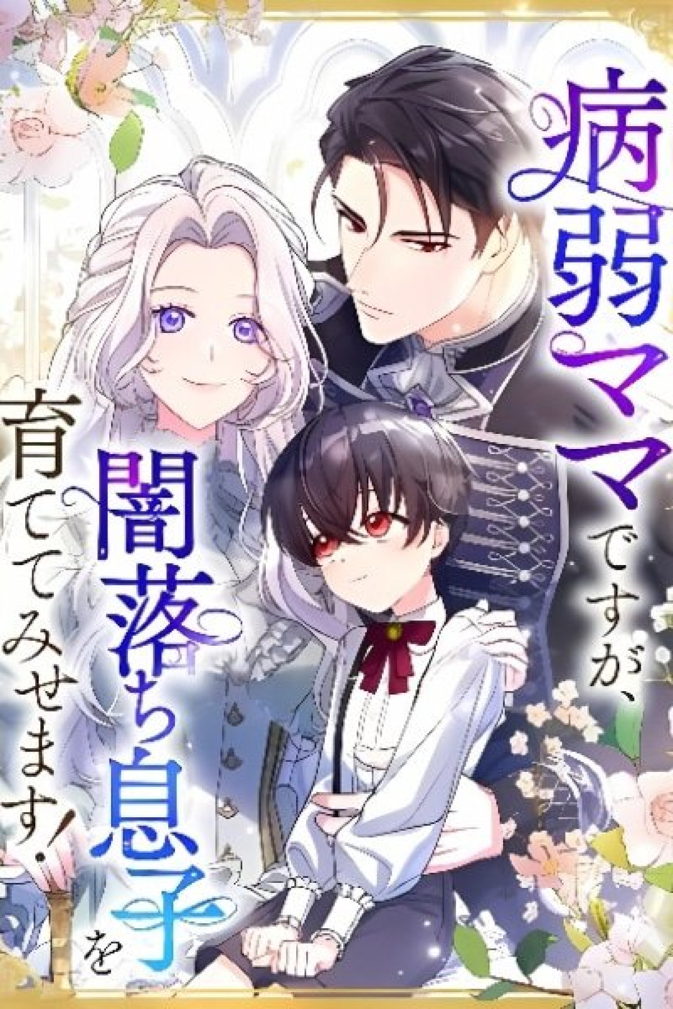 Byoujaku Mama desu ga, Yami Ochi Musuko o Sodatete Misemasu!