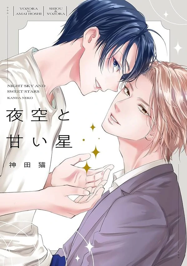 Yozora to amai hoshi