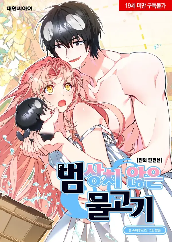 [Beyond Humanity: Short Stories] An Unusual Fish