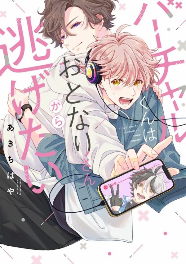 Virtual-kun wa Otonari-san kara nigetai Virtual-kun wa Otonari-san kara nigetai