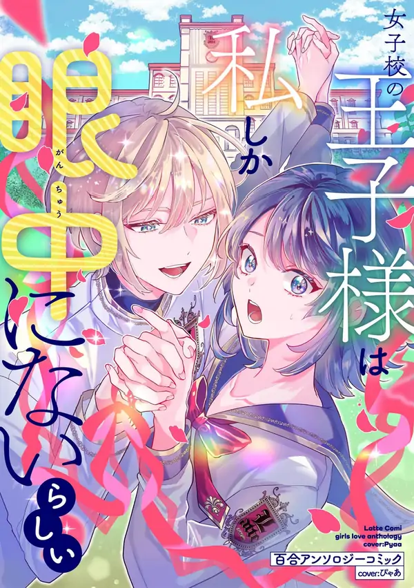 The Prince of the Girls’ School Seems to Only Have Eyes for Me Yuri Anthology Comic The Prince of the Girls’ School Seems to Only Have Eyes for Me Yuri Anthology Comic