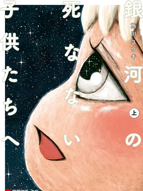 Ginga No Shinanai Kodomotachi e