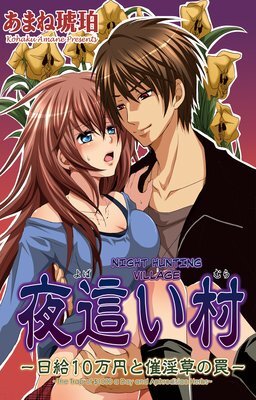 Yobai Mura Nikkyuu 10 Man yen to Saiinsou no Wana Yobai Mura Nikkyuu 10 Man yen to Saiinsou no Wana