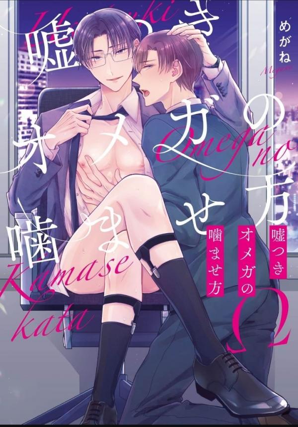 Usotsuki Omega no Kamasekata (Official)