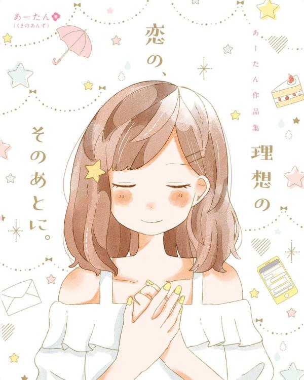Risou no Koi no, Sono Ato ni. Risou no Koi no, Sono Ato ni.
