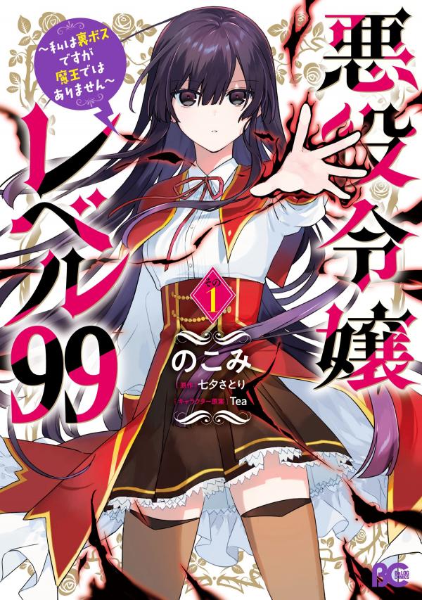 Akuyaku Reijou Level 99: Watashi wa UraBoss desu ga Maou de wa arimasen Akuyaku Reijou Level 99: Watashi wa UraBoss desu ga Maou de wa arimasen