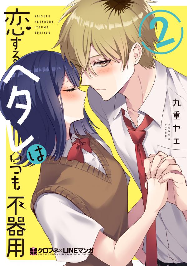 Koisuru Hetare wa Itsumo Bukiyou