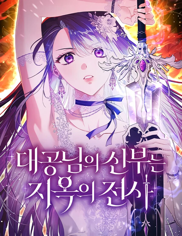 Archduke Your Bride is The Warrior of Hell Archduke Your Bride is The Warrior of Hell