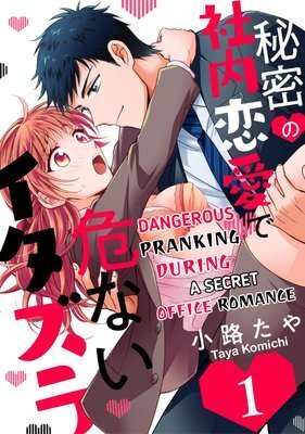 Himitsu no Shanai Renai deAbunai Itazura