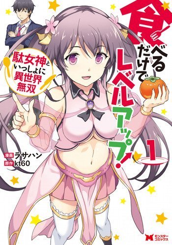 Taberu dake de Level-Up! Damegami to Issho ni Isekai Musou Taberu dake de Level-Up! Damegami to Issho ni Isekai Musou