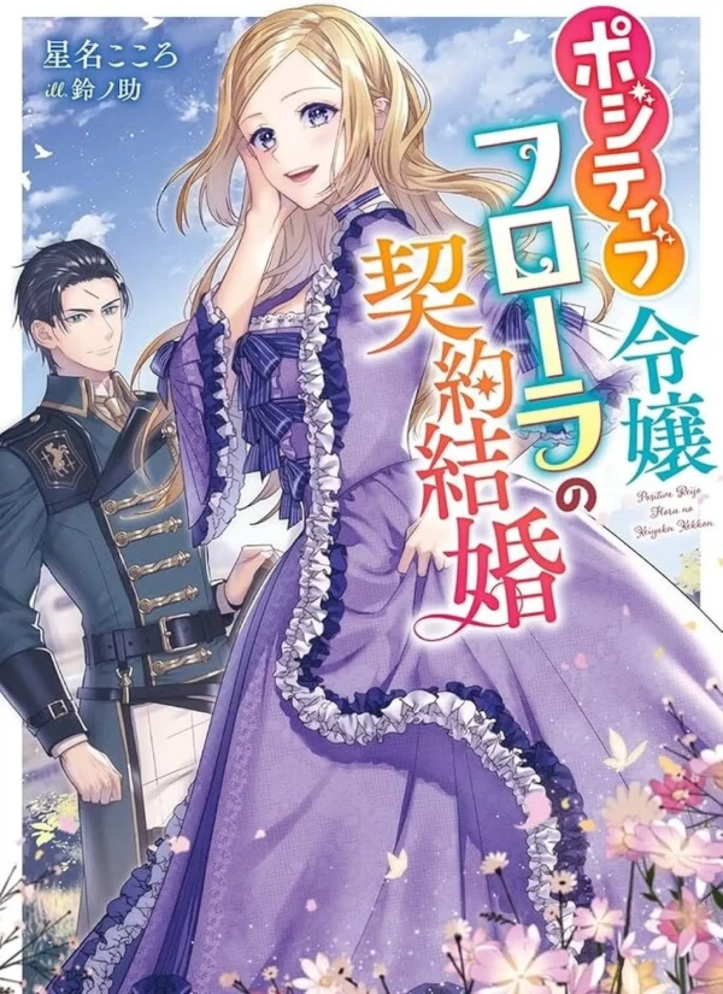 The Happy Contract Marriage of the Positive Lady Flora