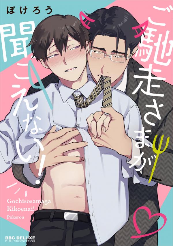 Gochisousama ga Kikoenai! (Official) Gochisousama ga Kikoenai! (Official)