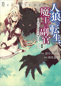 Jinrou e no Tensei, Maou no Fukkan: Hajimari no Shou Jinrou e no Tensei, Maou no Fukkan: Hajimari no Shou