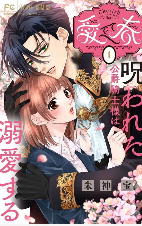 Cherish Your Sweetheart, Haru~ The Cursed Knight Is Doted