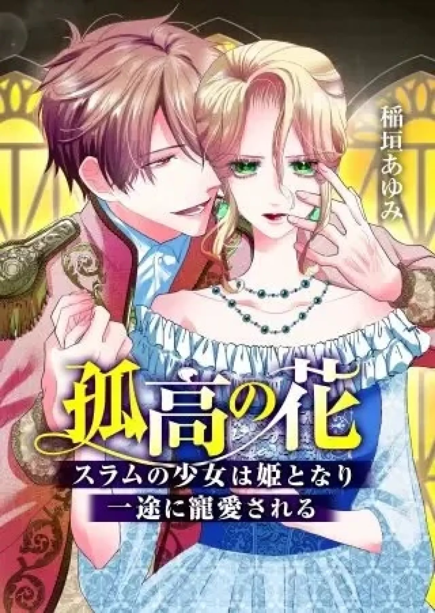 The Solitary Flower ~The Slum Girl Becomes a Princess and is Single-Mindedly Adored~