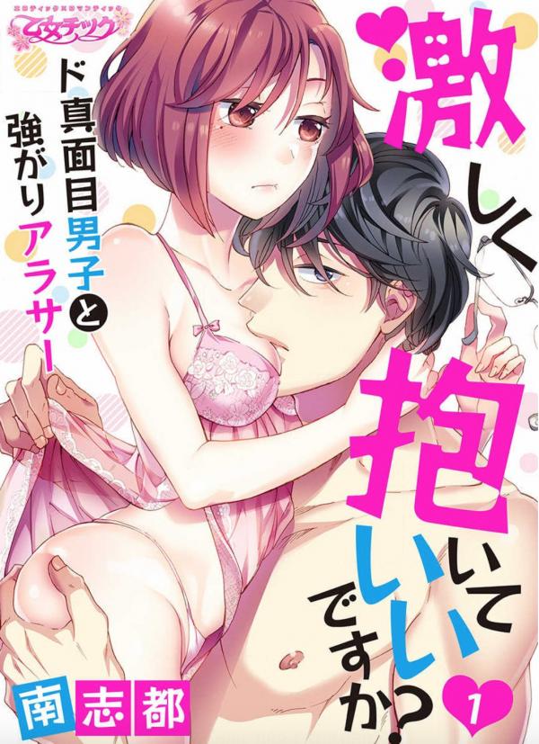 Hageshiku Daite ii Desu ka ? Do Majime Danshi to Tsuyogari Arasa