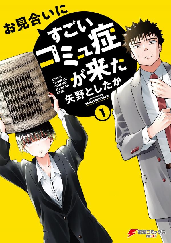 Omiai ni Sugoi Komyushou ga Kita Omiai ni Sugoi Komyushou ga Kita