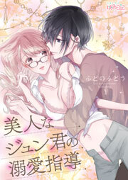 Bijin na Jun-kun no Dekiai Shidou Bijin na Jun-kun no Dekiai Shidou