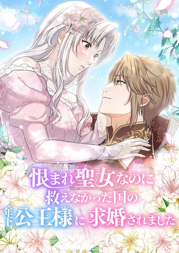 Though I Am the Disgraced Saintess, the Young Prince of the Nation I Failed to Save Has Proposed to Me