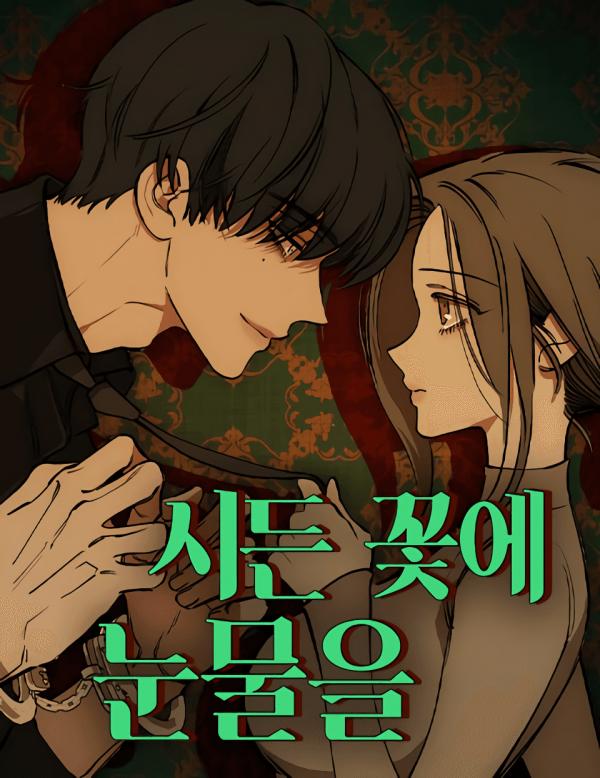 Tears on a Withered Flower - ENGLISH VER 【HAZEL x PANDY】 Tears on a Withered Flower - ENGLISH VER 【HAZEL x PANDY】