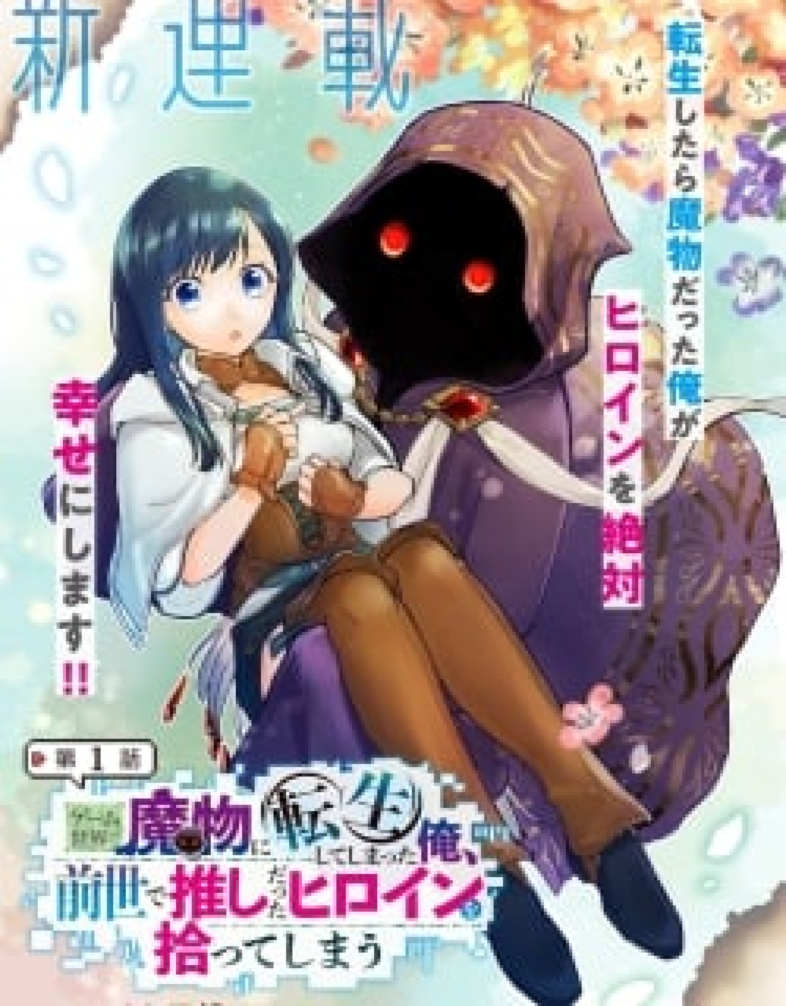 Game Isekai de Mamono ni Tensei Shiteshimatta Ore, Sensei de Oshidatta Heroin Ohirotteshimau