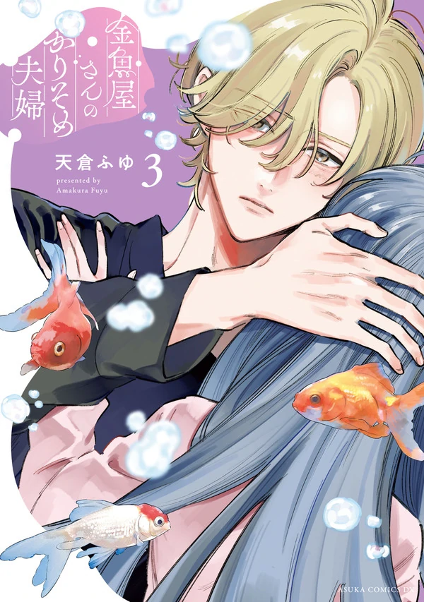 A Fake Marriage at the Goldfish Shop