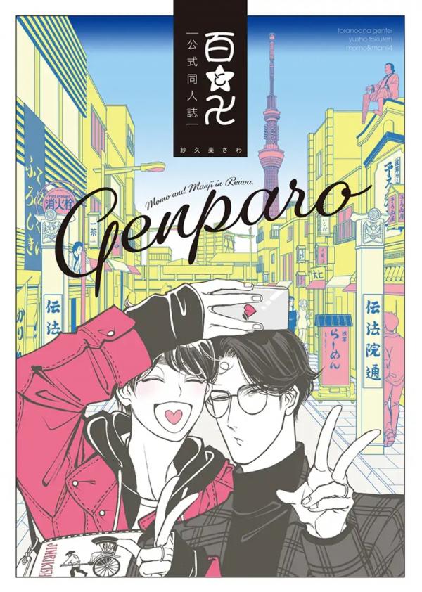 GENPARO Momo and Manji in Reiwa GENPARO Momo and Manji in Reiwa