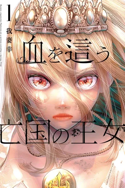 The Blood-Crawling Princess of a Ruined Country