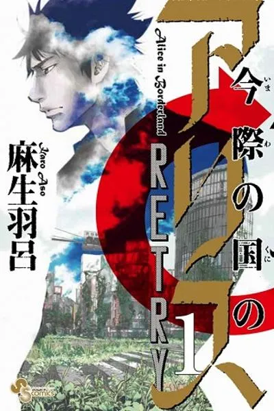Imawa no Kuni no Alice Retry Imawa no Kuni no Alice Retry