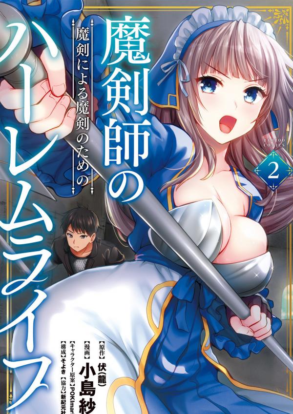 Makenshi no Maken Niyoru Maken no Tame no Harem Life Makenshi no Maken Niyoru Maken no Tame no Harem Life