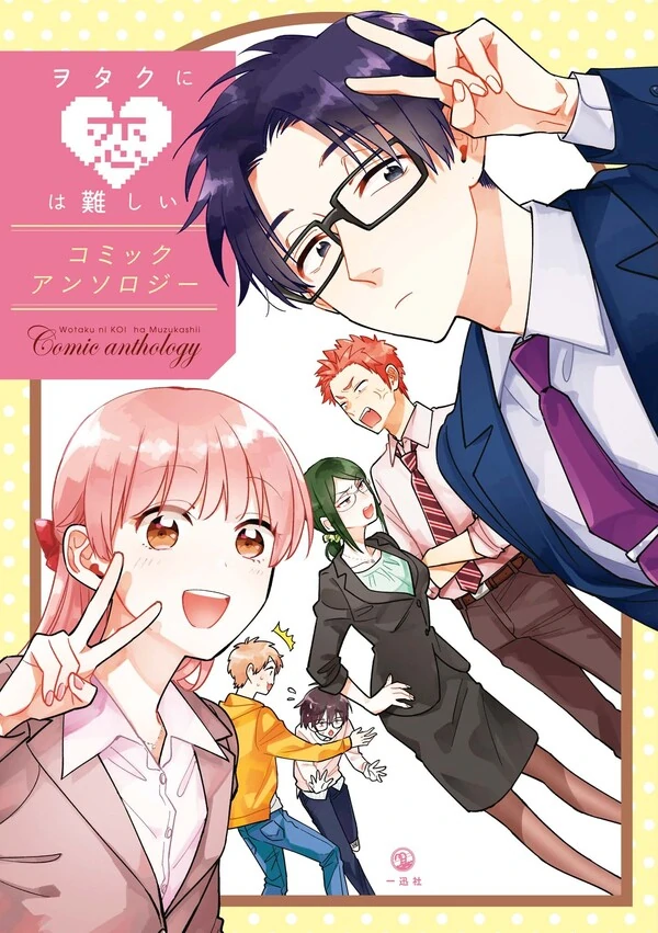 Wotaku ni Koi wa Muzukashii Comic Anthology Wotaku ni Koi wa Muzukashii Comic Anthology