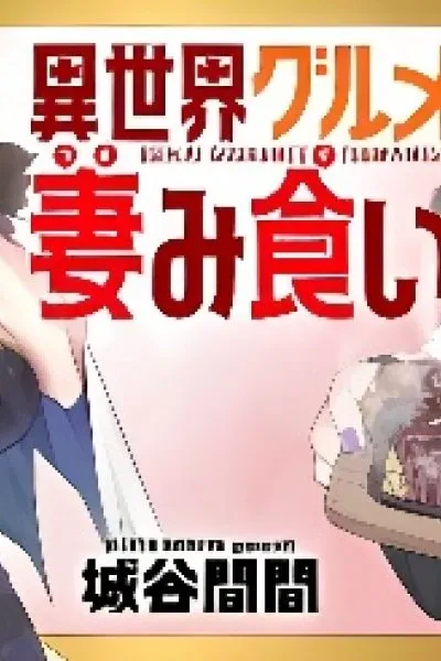 Isekai Gourmet Tsumamigui