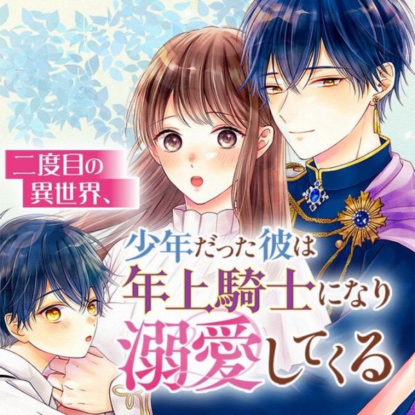 Nidome no Isekai Shounen Datta Kare Wa Toshiue Kishi ni nari Dekiai Shitekuru ( Unofficial Translation)
