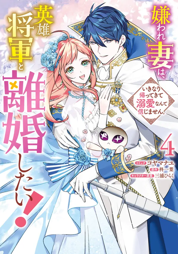 The Hated Wife Wants a Divorce from the Heroic General! The Hated Wife Wants a Divorce from the Heroic General!