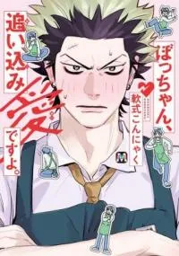Bocchan, Oikomiai Desuyo.