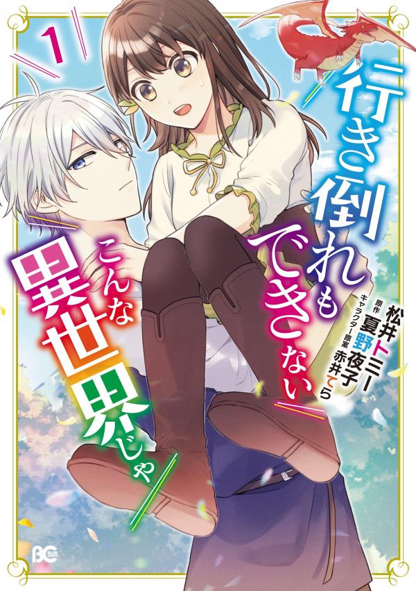 Ikidaore mo Dekinai Konna Isekai ja Ikidaore mo Dekinai Konna Isekai ja
