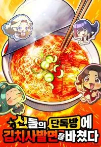 Offering Kimchi Cup Noodles to the Gods' Group Chat