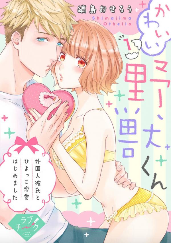 Kawai Yaju-kun, Gaikoku Hito Kareshi to Hiyokko Renai Hajimemashita