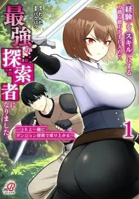 Keiken wo Skill ni Suru Bannou na Nouryoku wo Te ni Irete, Saikyou no Tansakusha ni Narimashita: JK to Issho ni Dungeon Tansaku de Nariagaru