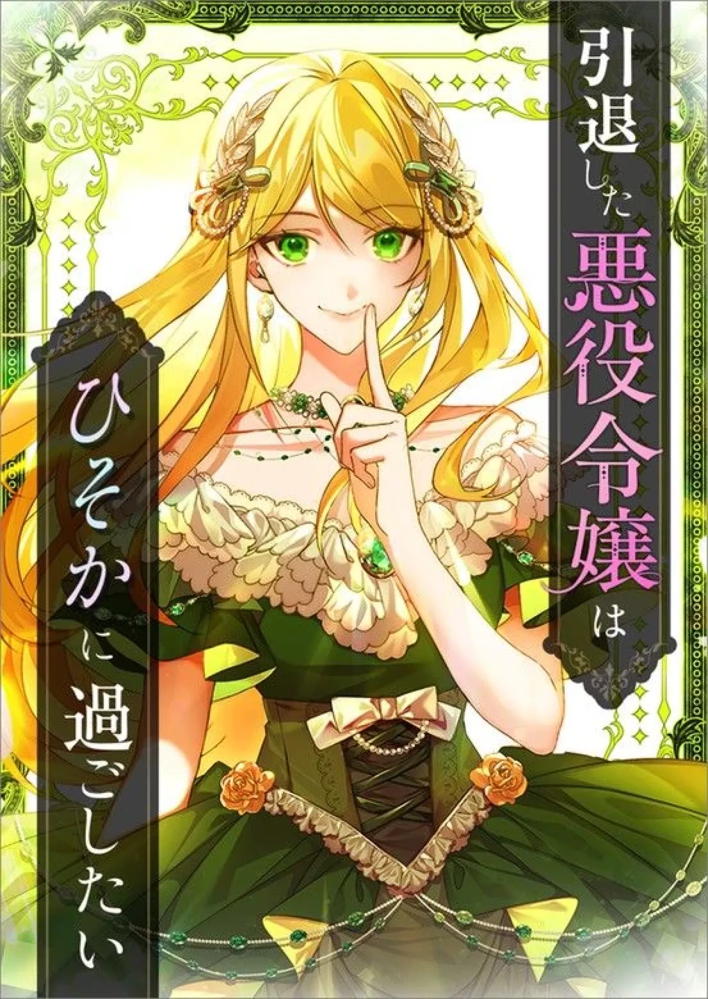 The Retired Villainess Wants to Live Quietly