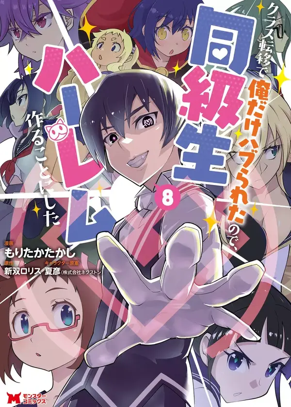 Because I was Excluded Out of the Class Transfer, I Decided Make a Classmate Harem Because I was Excluded Out of the Class Transfer, I Decided Make a Classmate Harem