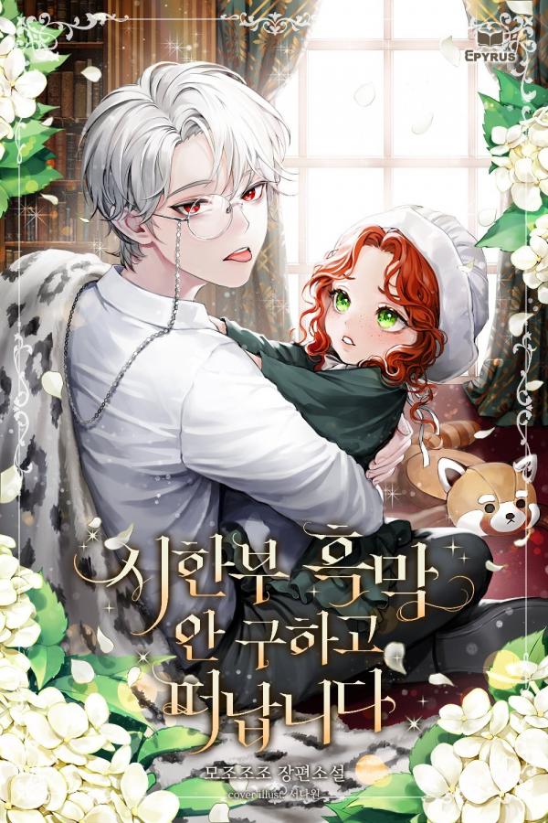 I’m Leaving Without Saving The Terminally ill Villain/ I Left the Time-Limited Villainous Duke without Saving Him