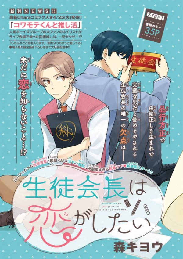 Seitokacho wa koi ga shitai