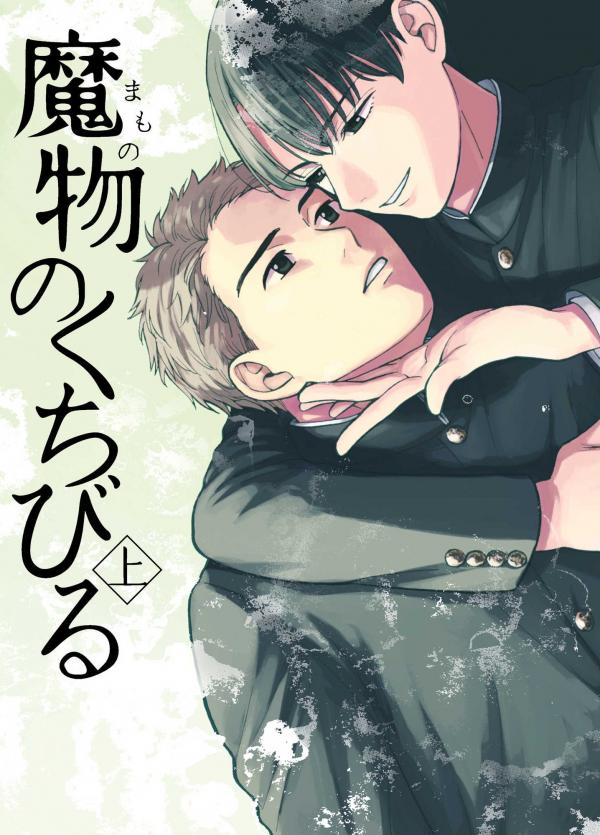 Mamono no kuchibiru Mamono no kuchibiru