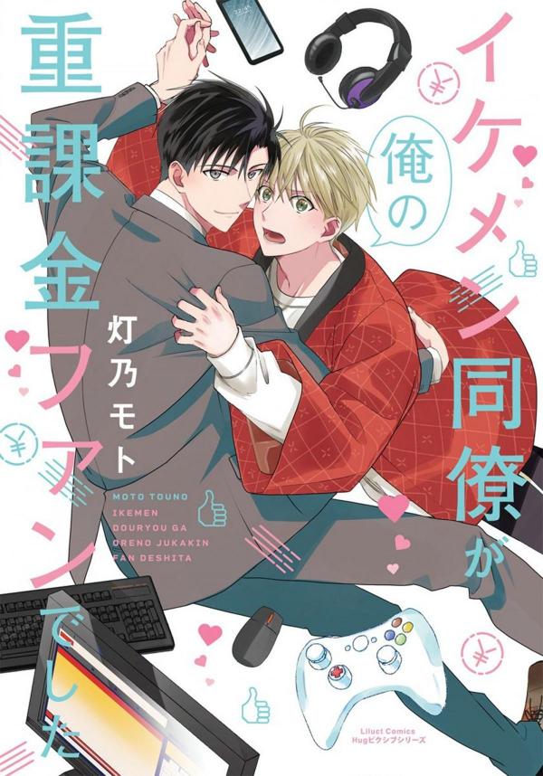 Ikemen Douryou ga Ore nio Juukakin Fan-deshita Ikemen Douryou ga Ore nio Juukakin Fan-deshita