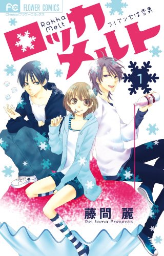 Rock melt: Fiance wa Yukiotoko Rock melt: Fiance wa Yukiotoko