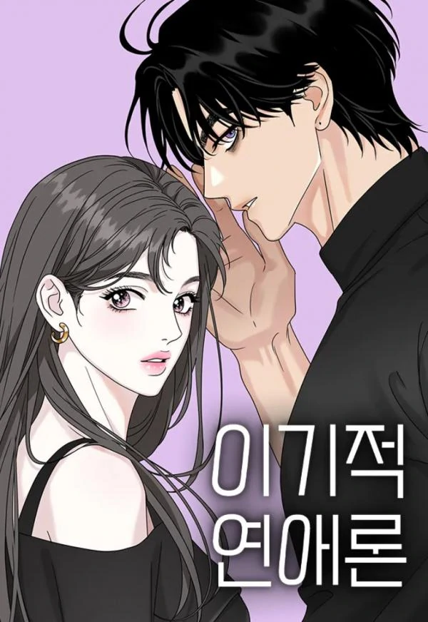 🇬🇧 The Selfish Romance 🇬🇧 The Selfish Romance